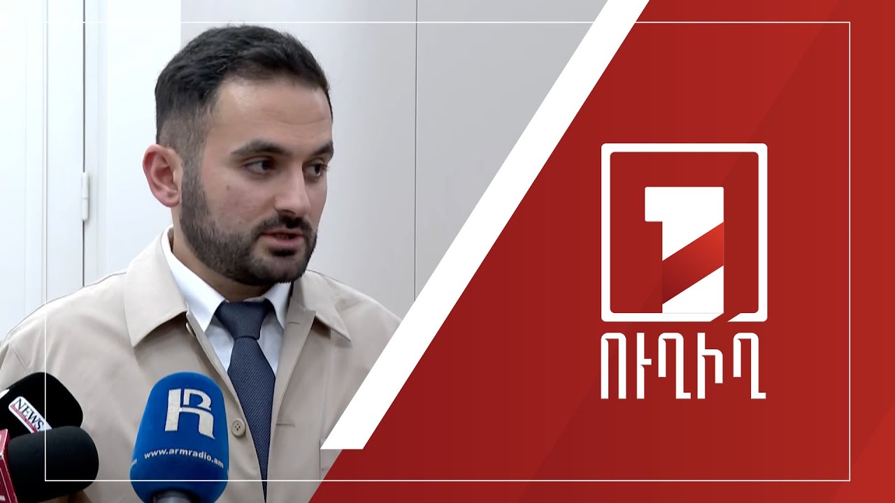 ԱԺ ճեպազրույցներ | ՈՒՂԻՂ