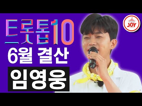 [트롯톱10]2020년 6월 임영웅 레전드 무대 다시보기 TOP10 JOY 트롯톱텐