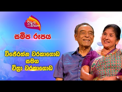 Nugasewana | සමීප රූපය | Wijeratne Warakagoda & Chithra Warakagoda | 2025-01-10 | Rupavahini