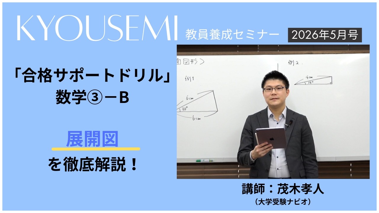 【教員採用試験】一般教養トレーニング動画　空間図形【教セミ2026年5月号】