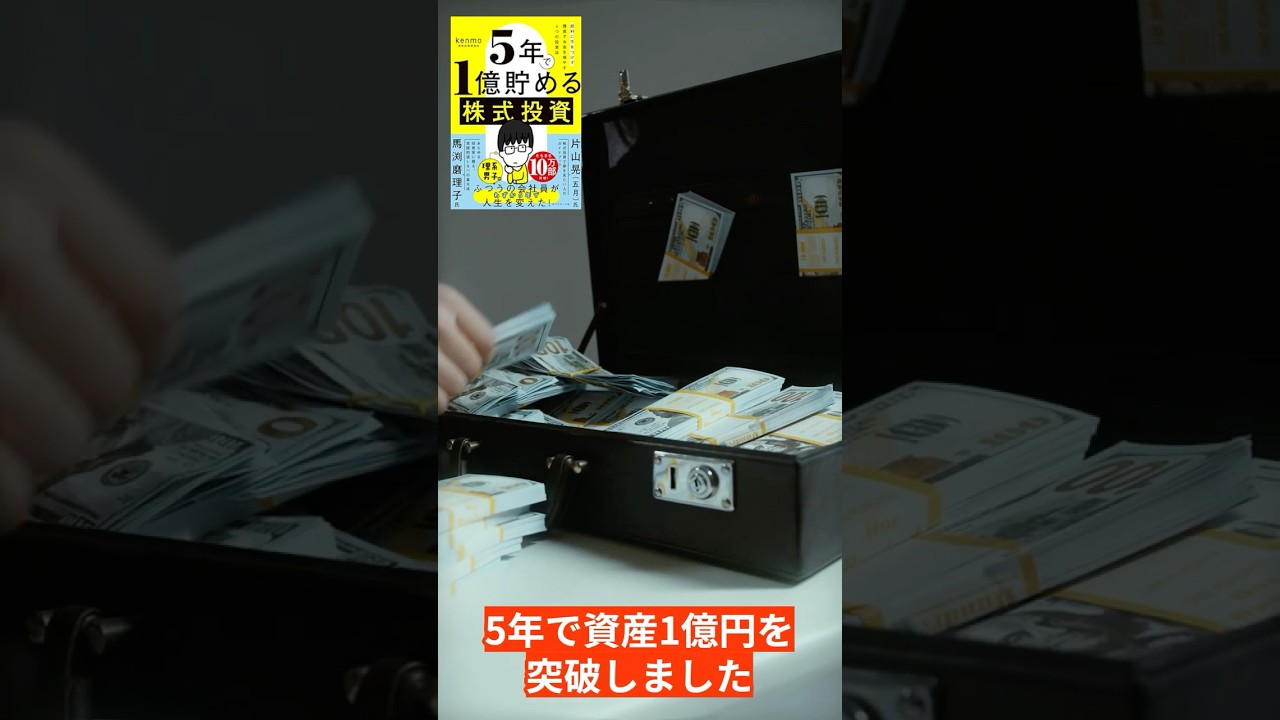 【５年で１億貯める株式投資】給料に手をつけず爆速でお金を増やす４つの投資法！