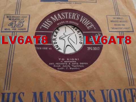 ΤΟ ΧΙΟΝΙ - ΑΝΤ.ΡΕΠΑΝΗΣ-ΑΝΤΖΕΛΑ ΠΕΡΡΑ