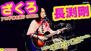 ざくろ(長渕剛 アコギ/ギター弾き語りCOVER at Cavern Beat 『投げ銭ナイト vol.139』) #長渕剛 #ざくろ #JUSTONE #アコギ男子 #アコギ #ギター #弾き語り