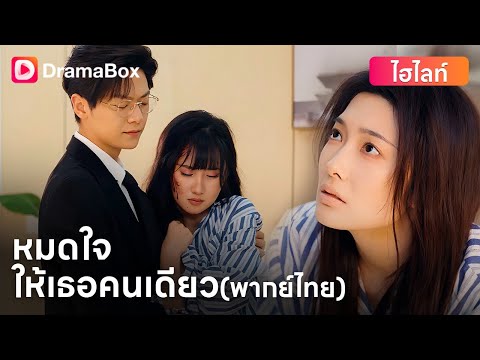 💔 หลังถูกหักหลัง ศศิชาเริ่มต้นใหม่ และพบว่าตัวเองคือรักแรกของคุณชาย | DramaBox