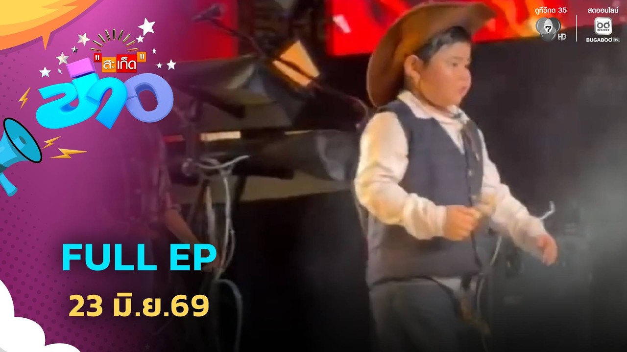 สะเก็ดข่าว | FULL EP | 23 มิ.ย.69