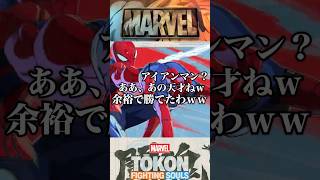 【煽り過ぎで草ｗ】スパイダーマンがアイアンマンを倒すと？  #マーベル闘魂