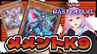 【遊戯王マスターデュエル】新パック開封！メメントK9作るぞ〜！今月はマスター1目指す！【苺葉ふえ】