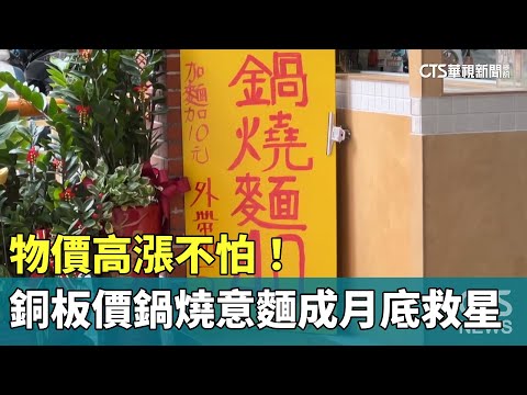 物價高漲不怕！　銅板價鍋燒意麵成月底救星