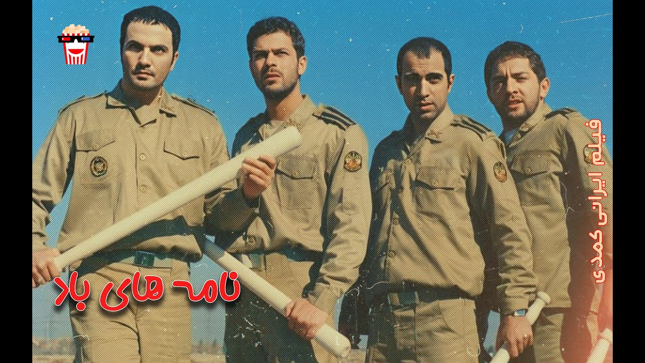 🍿فیلم ایرانی نامه‌های باد