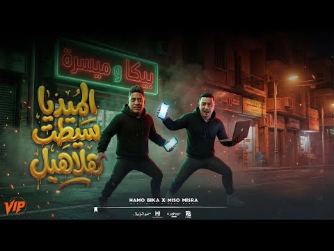 الميديا سيطت الهلاهيل حمو بيكا