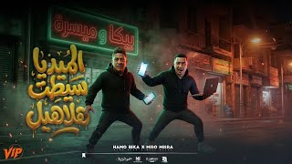 كلمات اغنية الميديا سيطت الهلاهيل حمو بيكا وميسو ميسره