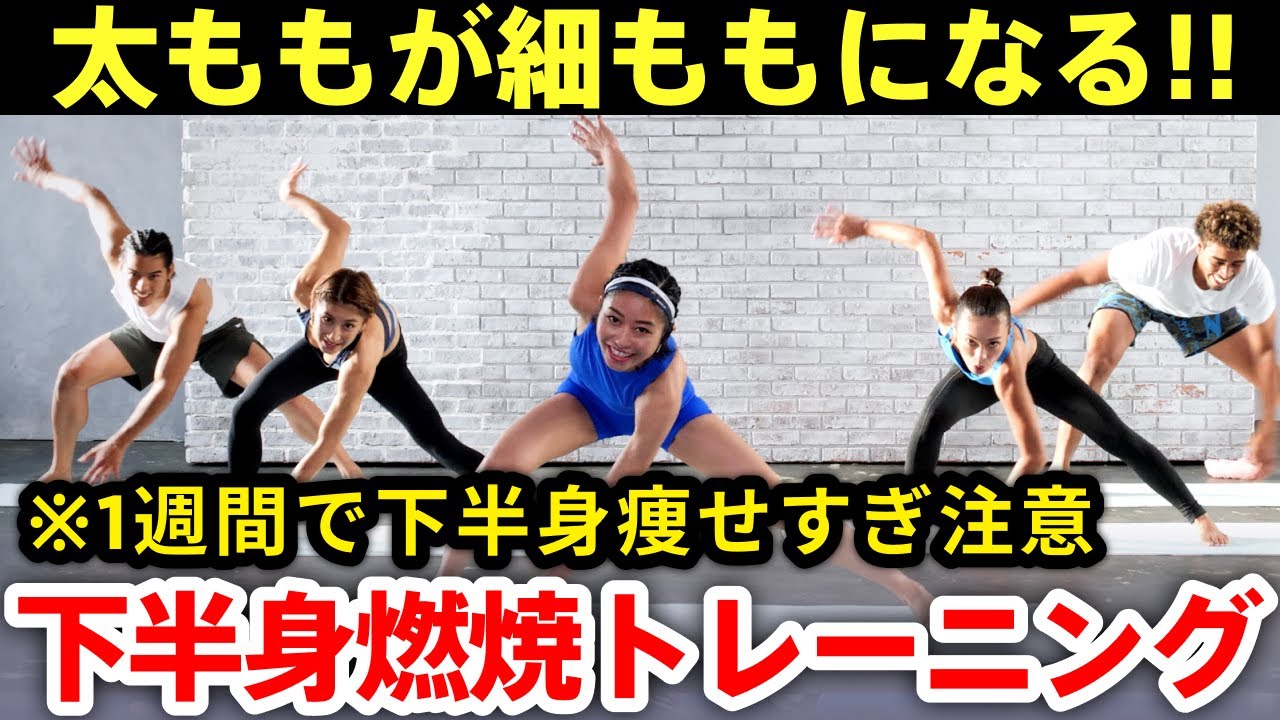 【期間限定特別公開】10分下半身痩せ🔥1週間で下半身が細くなる！痩せすぎ注意なガチ脂肪燃焼トレーニング