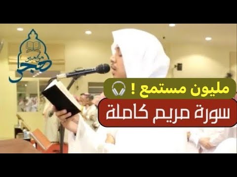 سورة مريم كاملة غاية الخشوع&hearts;️{وقالوا اتخذ الرحمن ولدا} عمر الدريويز رمضان 1440هـ Quran