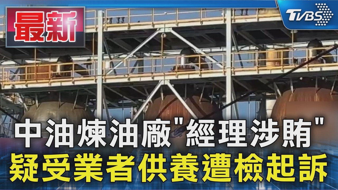 中油桃煉廠經理涉受業者「供養」 還幫付新車訂金｜TVBS新聞 @TVBSNEWS01