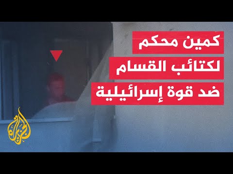 كتائب القسام تنفذ كمينًا محكمًا ضد قوة إسرائيلية في خان يونس
