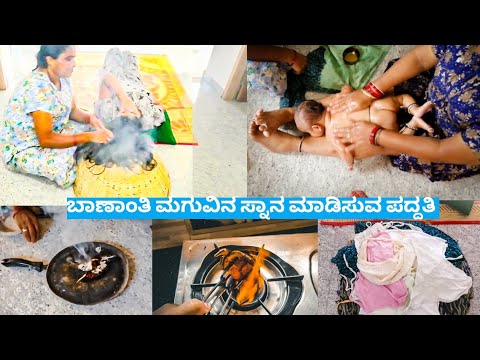 ಬಾಣಂತಿ ಹಾಗೂ ಮಗುವಿಗೆ ತಲೆ ಸ್ನಾನ ಮಾಡಿಸಿದಾಗ ಯಾವ ರೀತಿ ಆರೈಕೆ ಮಾಡುತ್ತಾರೆ ನೋಡಿ||Bananti Series||Kannada vlog