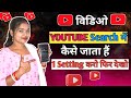 1 Trick वीडियो डालते ही सर्च में जायेगी || Youtube Video Search Me Kaise Laye 2024 | Tech Deepjyoti