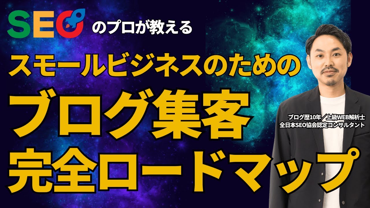 【小規模事業者のためのSEOブログ集客完全ロードマップ】歴10年のプロが教える