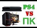 PS4 vs ПК (PC)! Почему лучше покупать PS4! 