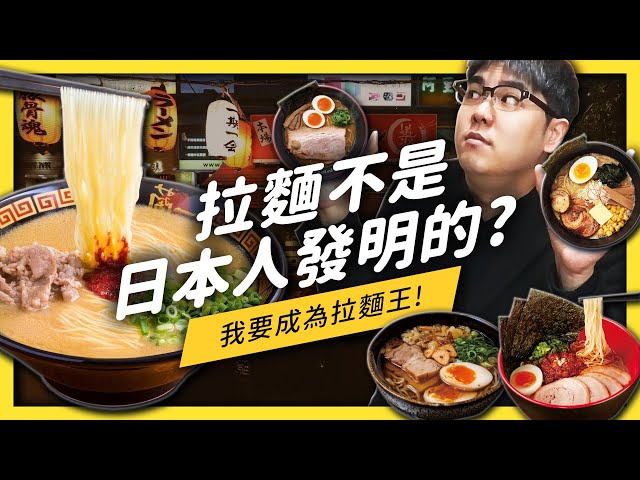 你知道你喜歡的拉麵是哪一種口味嗎?你知道有人吃拉麵前會先唸咒語嗎?拉麵流派大解析!《食物知識大拼盤》EP002| 志祺七七