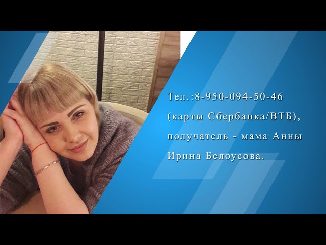 Шанс, ценою почти три миллиона рублей. Ангарчанка Анна Шмелёва нуждается в помощи в борьбе с раком