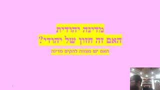 🔶🔶🔶 הקמת מדינה יהודית - האם זו מצווה מהתורה? הרצאה מרתקת ומחכימה 🔶🔶🔶