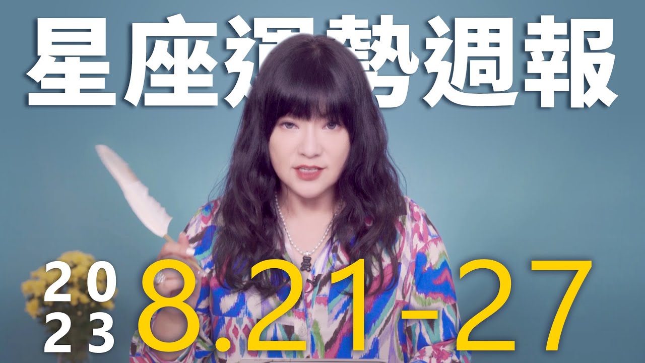【唐綺陽星座運勢週報8/21-8/27】雙子留意伴侶 魔羯適合大膽告白