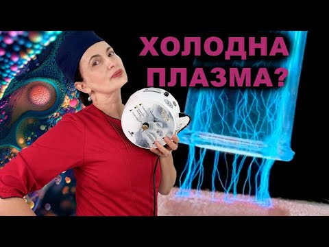 Біохакінг. Холодна плазма ліфтинг — що це?