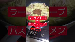 【農学修士地獄#スパゲティ 】#パスタラーメン を作るのに、#蔓万年草 のペースト、豚肉、#泡菜 の汁使う奴#貧乏生活 #貧乏飯 #独身中年 。