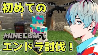 【初心者マイクラ】初めてエンドラ討伐に向かいます！#Minecraft