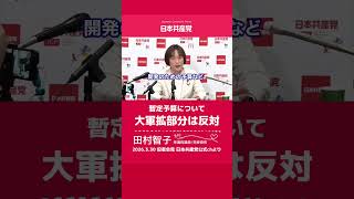 暫定予算内の大軍拡部分は認められない　日本共産党　田村智子