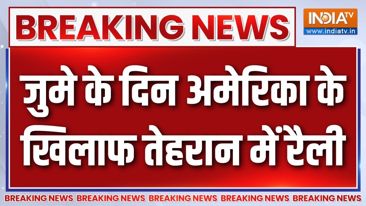 Breaking News : जुमे के दिन अमेरिका के खिलाफ तेहरान में रैली | Mojta
