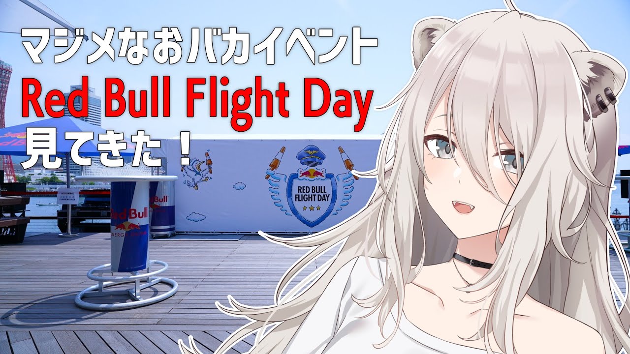 マジメなおバカイベント！『Red Bull Flight Day』を見てきたレポ！【獅白ぼたん/ホロライブ】