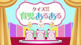 クイズ育児あるある
