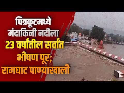 चित्रकूटमध्ये मंदाकिनी नदीला २३ वर्षांतील सर्वांत भीषण पूर; रामघाट पाण्याखाली