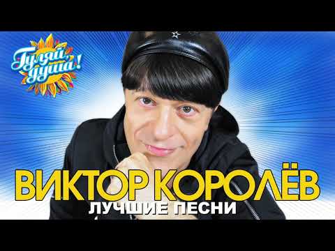 Виктор Королёв - Звёзды на ладони - Лучшие песни