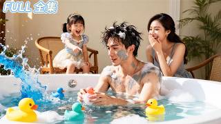 萌娃路邊救下一個癡傻男子，沒想到他竟是自己失散多年的父親，更是掌控豪門商業帝國的總裁！美女母親溫柔體貼，總裁父親高大帥氣，她成全城羨慕的焦點！#精彩短劇 #短劇全集 #甜寵