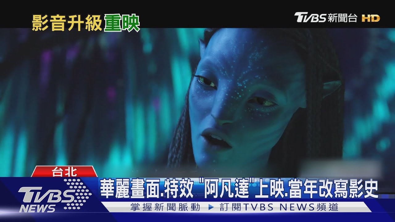 OTT平台突下架《阿凡達》首集...揭曉:4K版本、重回院線