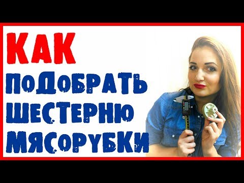 Как подобрать шестерню для мясорубки