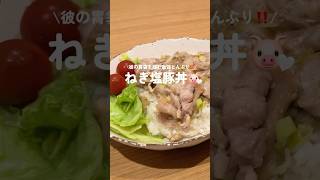 ねぎ塩豚丼🐷‎🤍 #二人暮らし #料理 #時短節約 #家計管理 #暮らしチャンネル #おうちごはん #節約ごはん #今日の晩ごはん #自炊 #食費節約