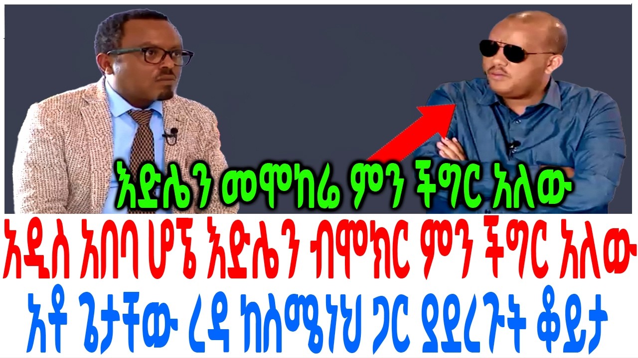 አዲስ አበባ ሆኜ እድሌን ብሞክር ምን ችግር አለው አቶ ጌታቸው ረዳ ከስሜነህ ጋር ያደረ?
