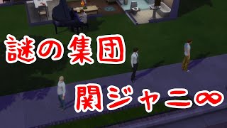 【42】VtuberがThe Sims 4で関ジャニ∞大倉忠義さん安田章大さん村上信五さん丸山隆平さん横山裕さん生活を作る【らっこフェスティバルゲーム実況】