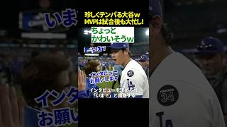 【珍しくテンパる😂】MVP大谷翔平、試合後に見せた“裏の顔”🔥