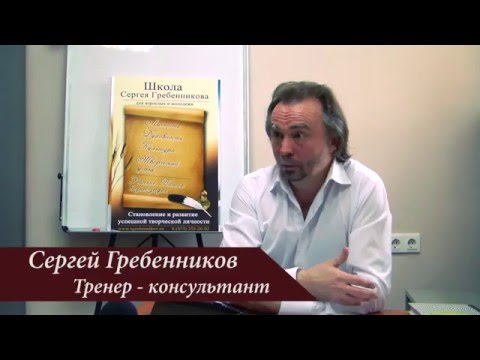 Сергей Гребенников "Как стать Творческой личностью" - начало