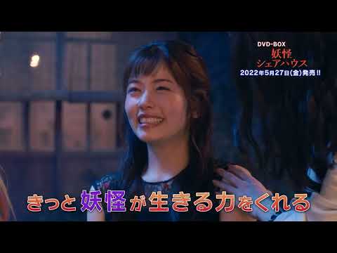 『妖怪シェアハウス』DVD-BOXが2022年5月27日に発売！