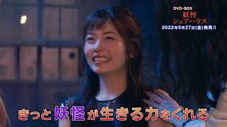 『妖怪シェアハウス』DVD-BOXが2022年5月27日に発売!