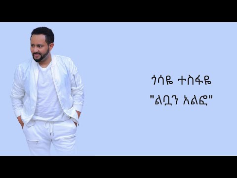 Gossaye Tesfaye - Libuan Alfo Lyrics Video // ጎሳዬ ተስፋዬ - ልቧን ኣልፎ ግጥም ቪዲዮ