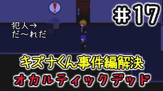 １７☆オカルティックデッド実況プレイ(まめ♪)