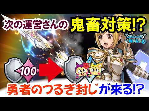ドラクエウォーク7周年！運営の鬼畜対策とは？勇者のつるぎ潰しを徹底解説！