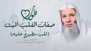 صفات القلب الميت في القرآن الكريم | حلقة ١٤ من برنامج قلوب - رمضان ١٤٤٢هـ | الشيخ د. محمد حسان image